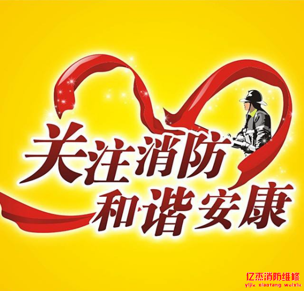 億杰消防工程維保內(nèi)容及實(shí)施方案